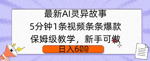 最新AI灵异故事,5分钟1条视频,条条爆款保姆级教学,新手可做,日入多张-个人技术分享