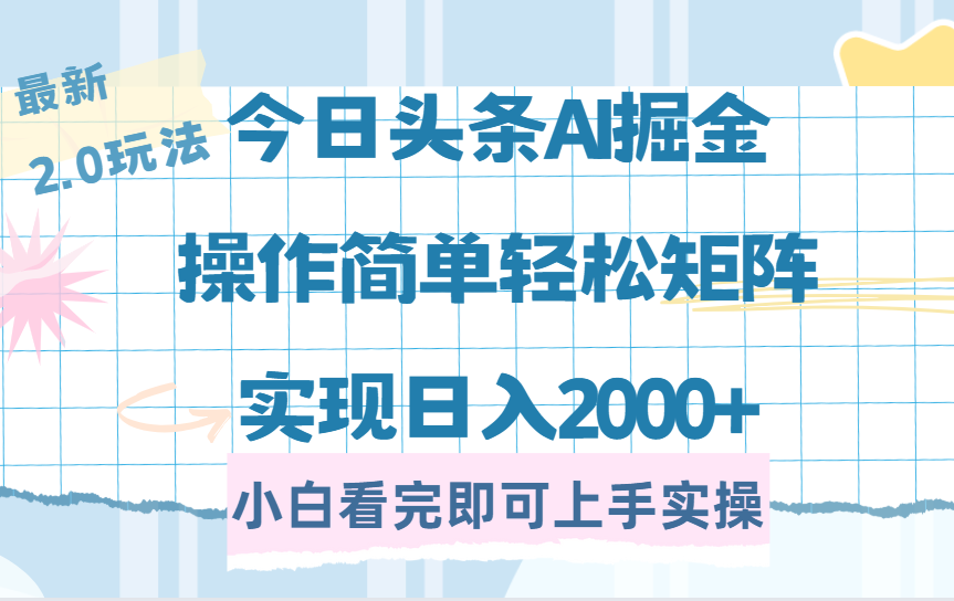 (14506期)今日头条最新2.0玩法,思路简单,复制粘贴,轻松实现矩阵日入2000+-个人技术分享