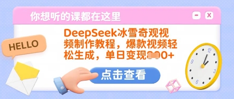 DeepSeek冰雪奇观视频制作教程,爆款视频轻松生成,单日变现多张-个人技术分享